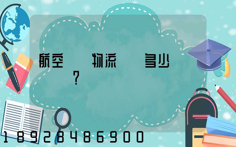 航空貨運物流價錢多少？